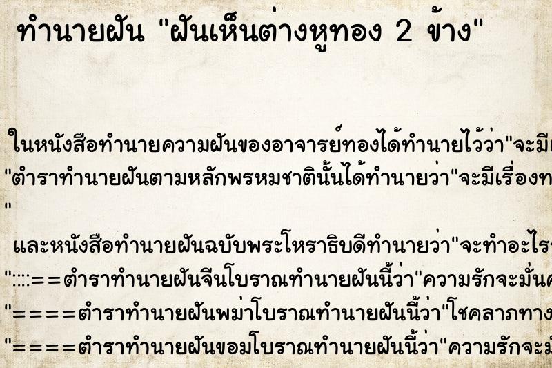 ทำนายฝันทำนายฝันฝันเห็นต่างหูทอง2ข้าง